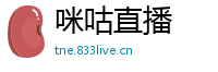 咪咕直播